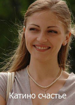 Катино счастье 2010 постер